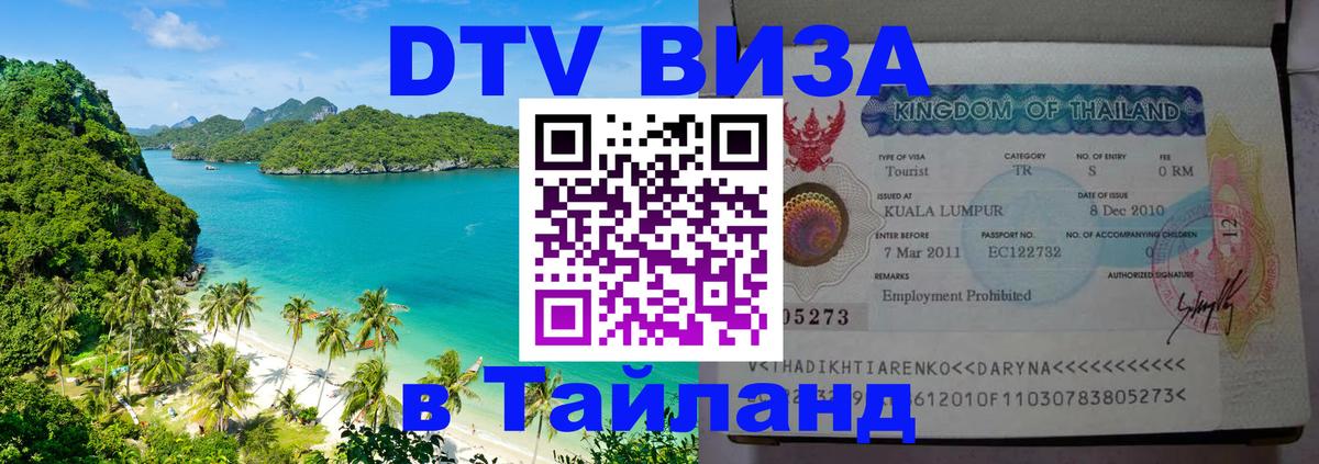 DTV Виза в Тайланд для россиян 