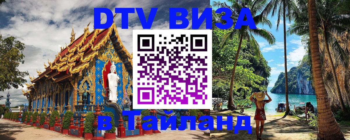 Долгосрочная виза DTV в Тайланд 