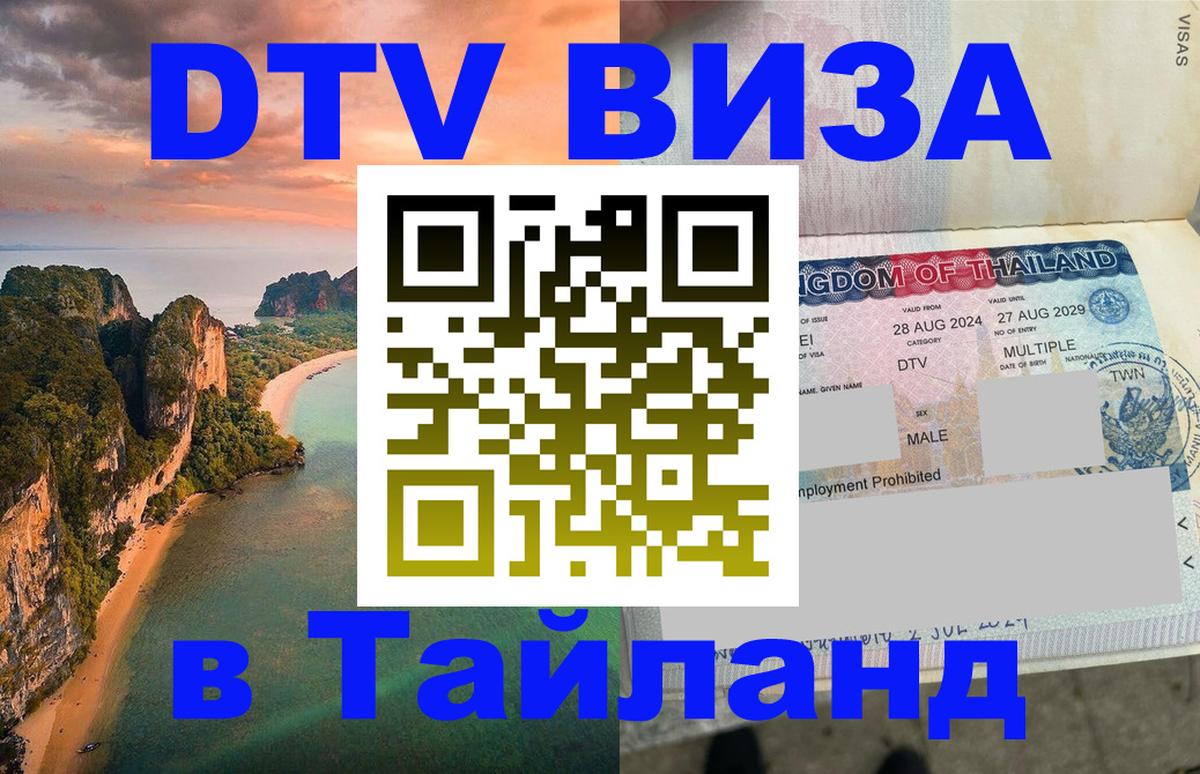 Цены на DTV визу в Таиланд — пакеты услуг, достаточно даже паспорта - Копейск 