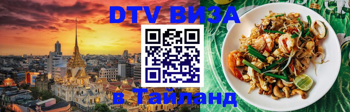 Стоимость и условия DTV визы — оформление в Таиланд под ключ - Копейск 